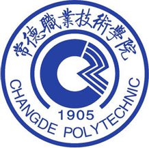 常德職業技術學院