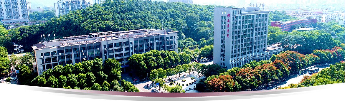 湖南商學院