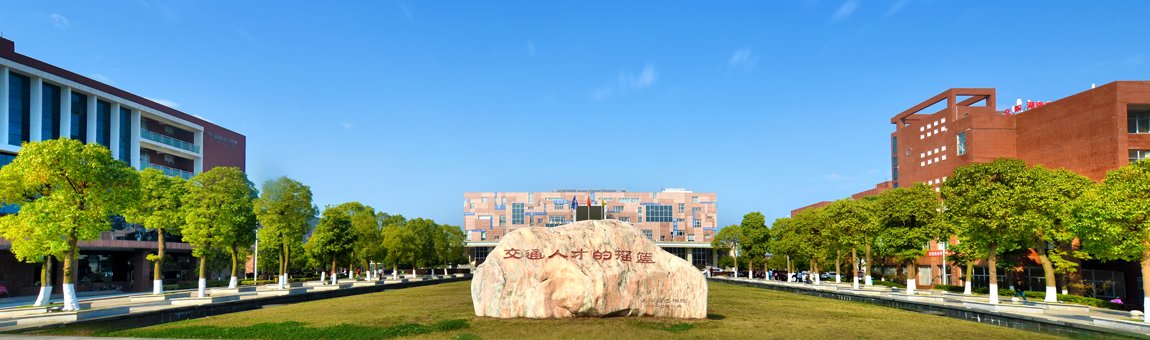 湖南交通職業技術學院