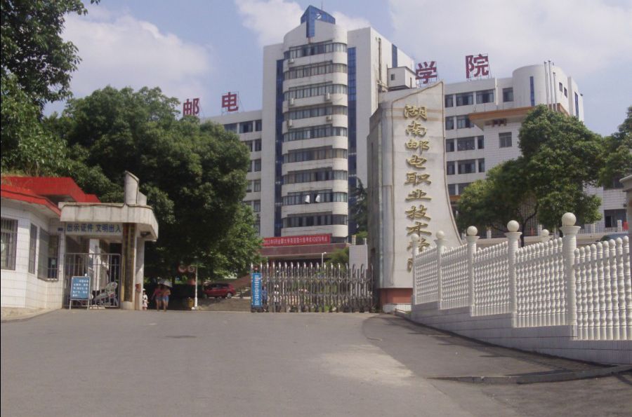 湖南郵電職業技術學院