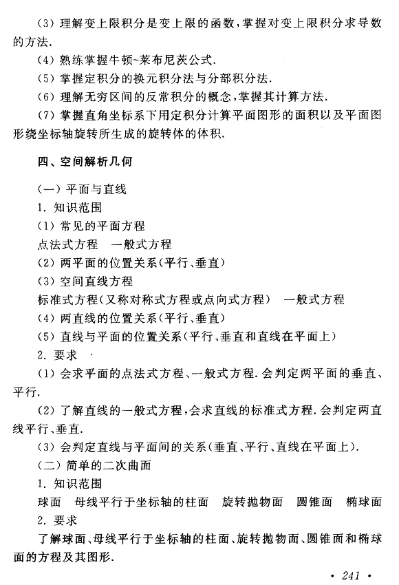 2015年成考專升本高等數學(一)考試大綱
