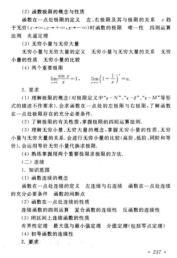2015年成考專升本高等數學(一)考試大綱
