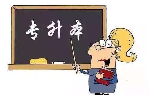 成人高考專升本考試