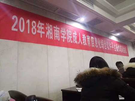 湘南學(xué)院成考改革交流會(huì)