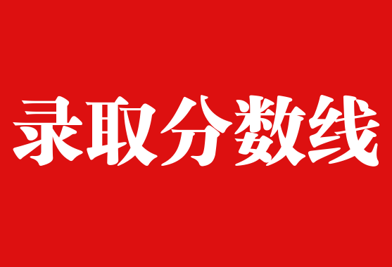 湖南成考錄取分數線
