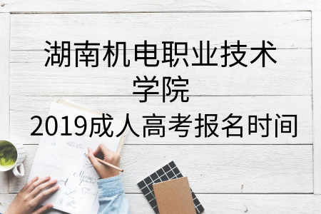 湖南機電職業技術學院成人高考報名