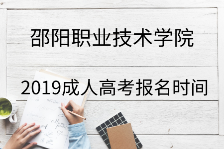 邵陽職業技術學院
