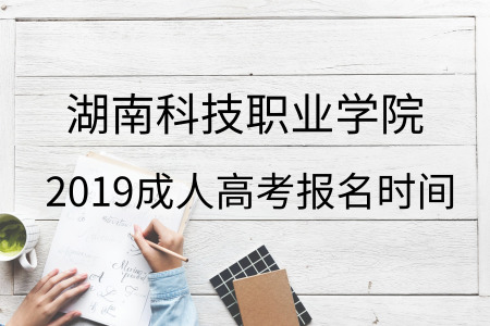 湖南科技職業學院成人高考報名