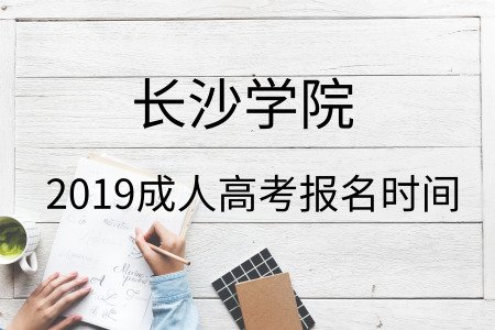 長沙學院