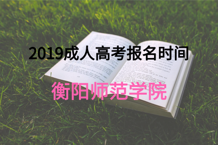 衡陽師范學院