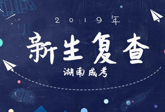 2019年湖南成人高考什么時候復查新生?