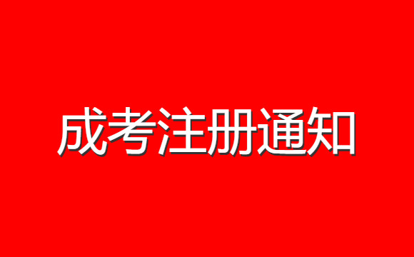 湖南成考新生注冊(cè)