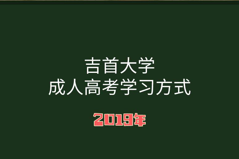 湖南成人高考學習方式